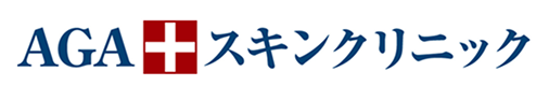 AGAスキンクリニック