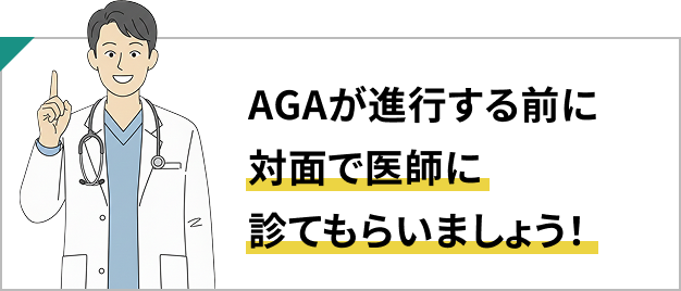 AGAが進行する前に対面で医師に診てもらいましょう！