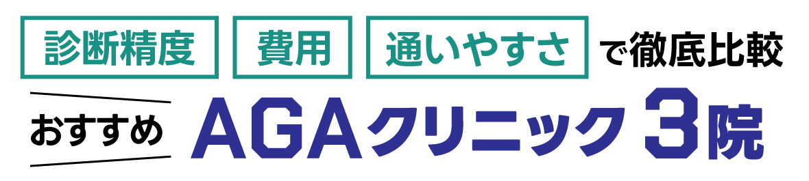 診断精度、費用、通いやすさで徹底比較 おすすめAGAクリニック3院