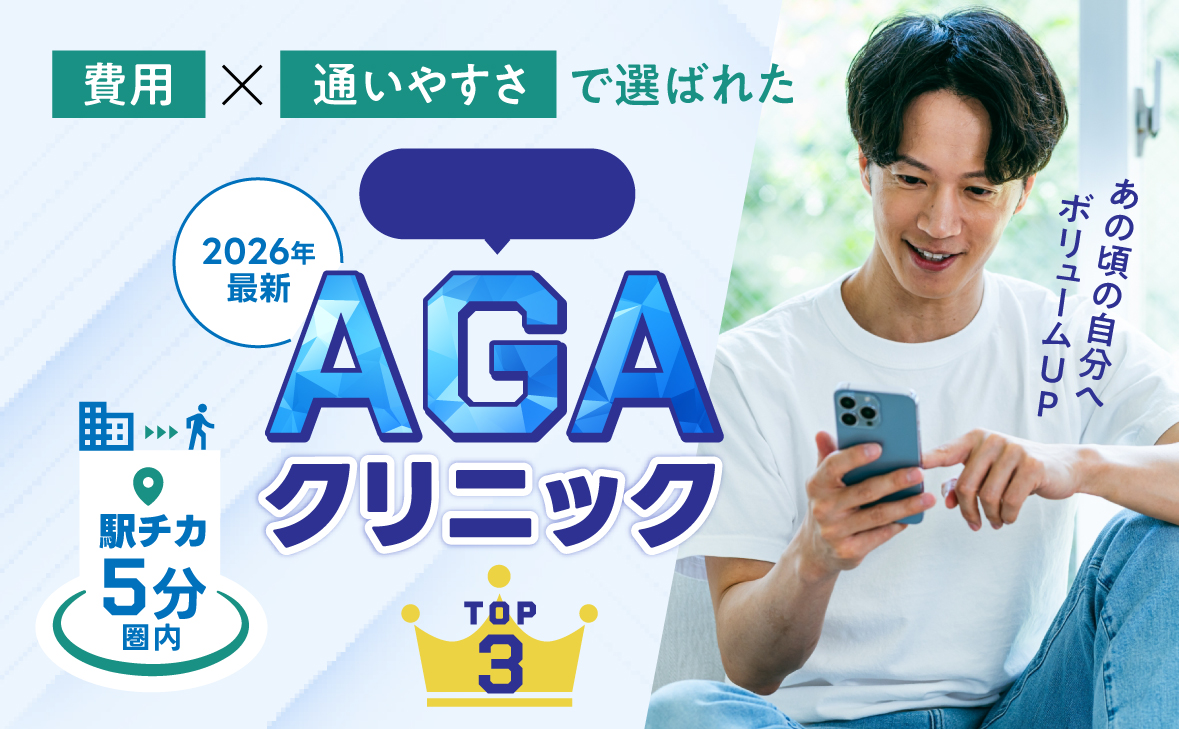 AGAクリニックTOP3