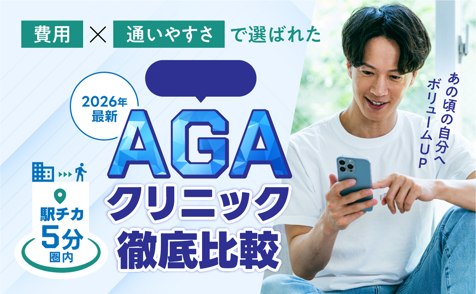 AGAクリニック徹底比較