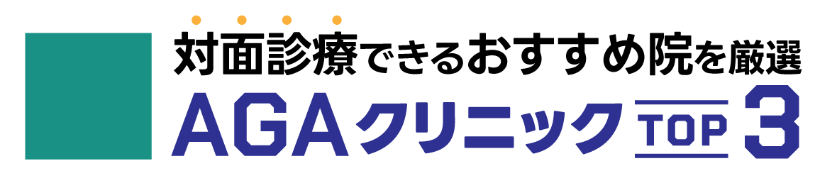 対面治療できるおすすめ院を厳選 AGAクリニックTOP3
