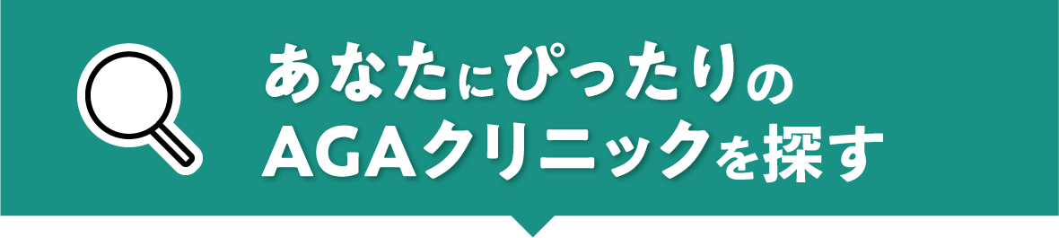 あなたにぴったりのAGAクリニックを探す